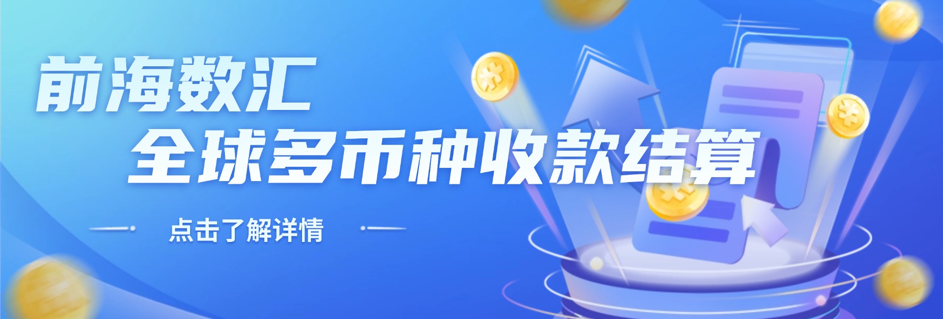 前海數匯：全球多幣種收款結算